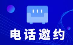天津电销外包平台